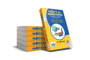 শাহীন'স GK
