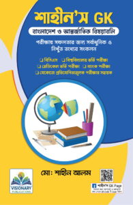 শাহীন'স GK