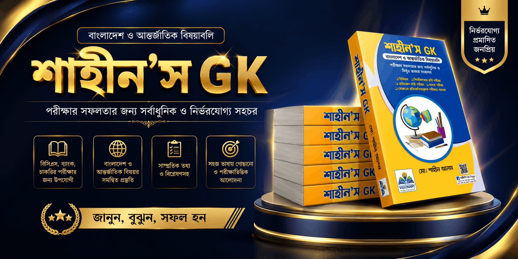 শাহীন’স GK