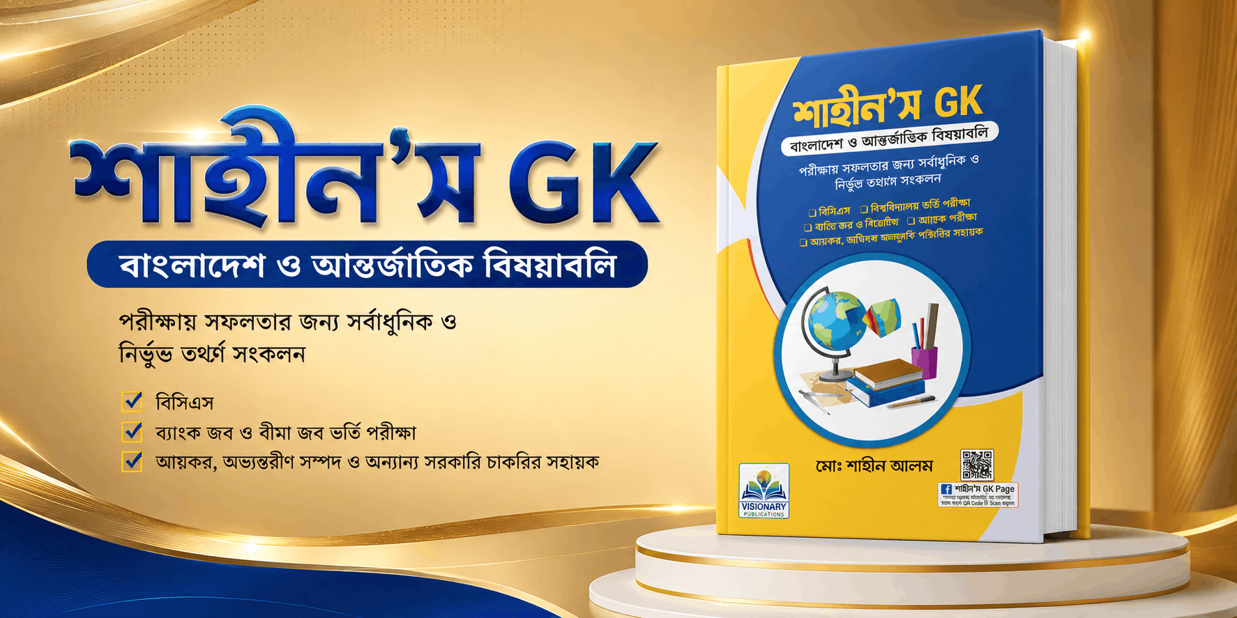 শাহীন’স GK