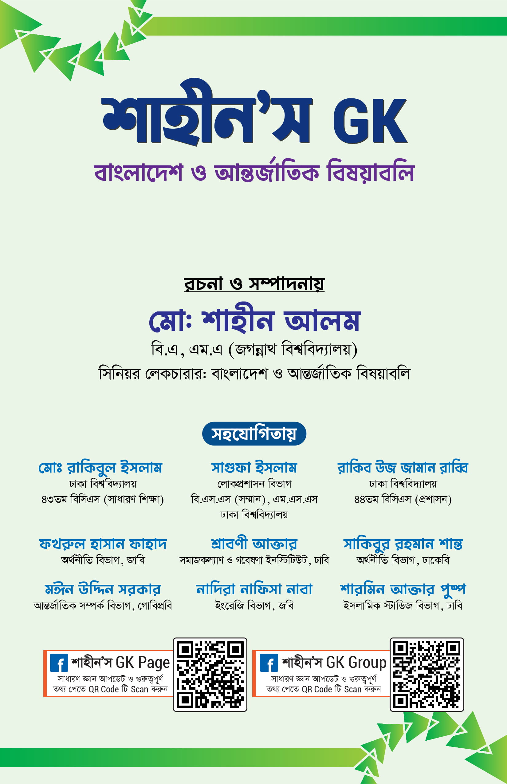 শাহীন’স GK