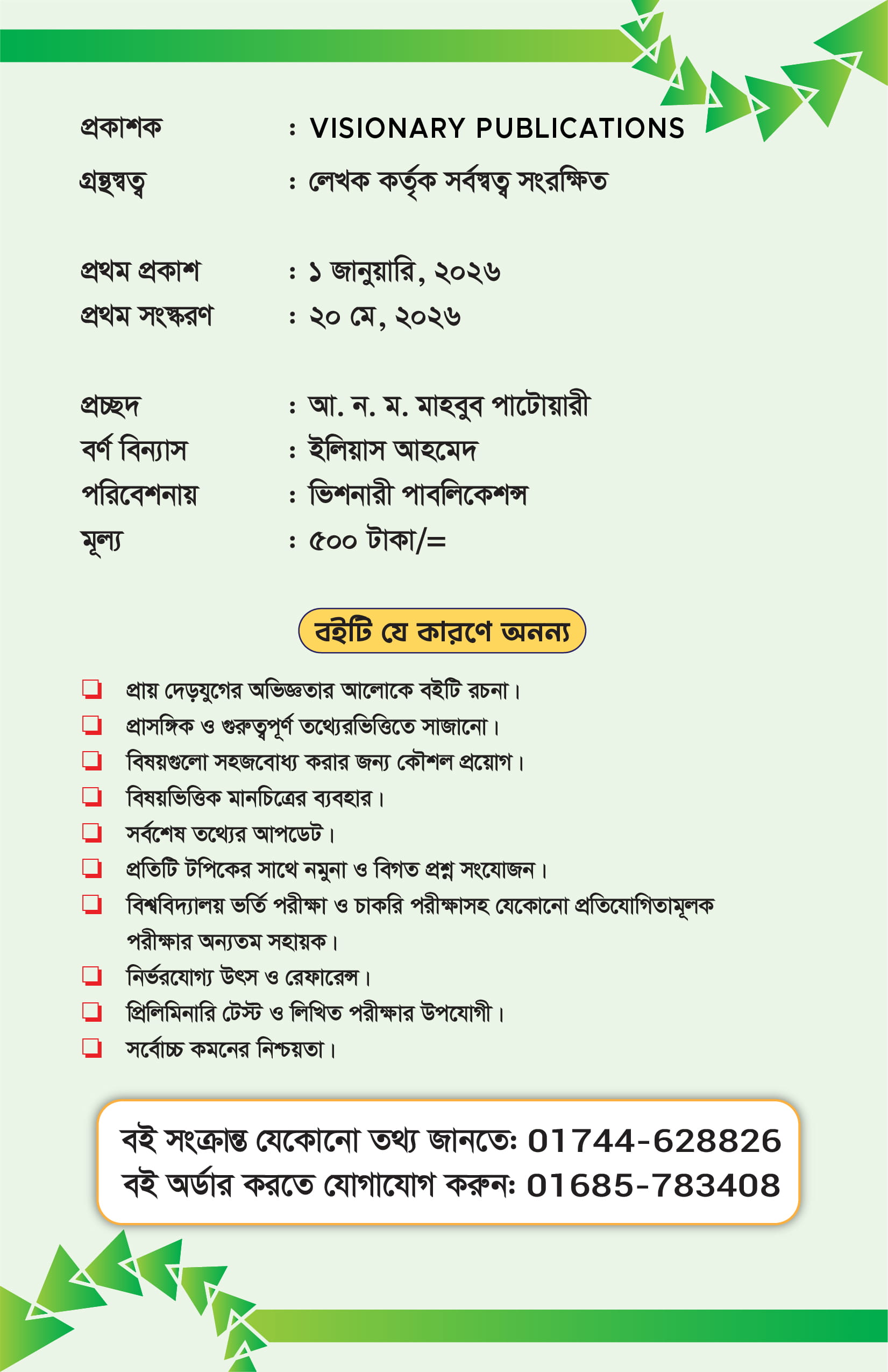 শাহীন’স GK
