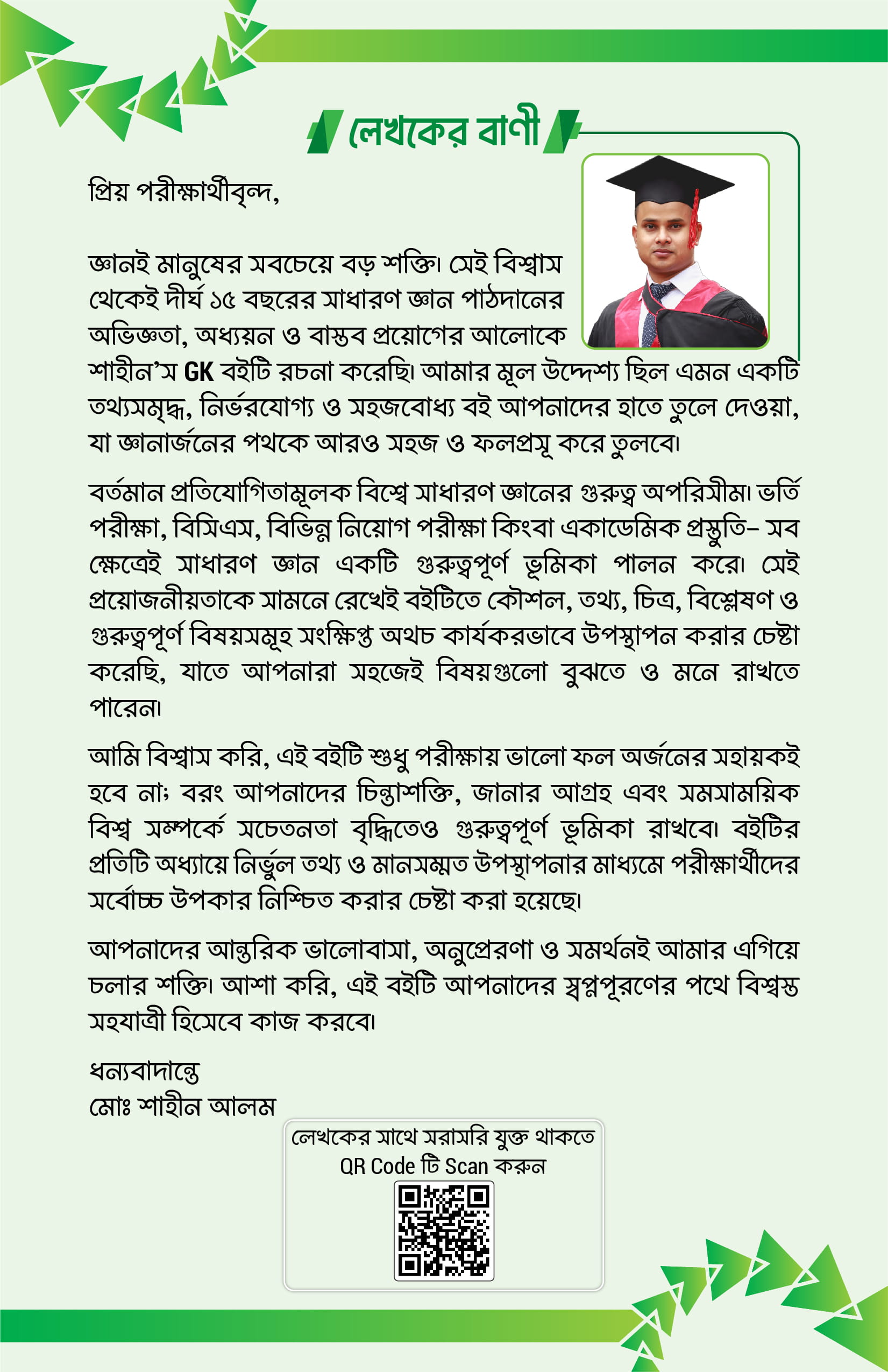 শাহীন’স GK