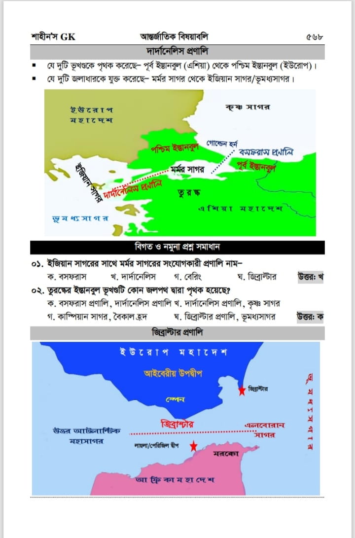 শাহীন’স GK