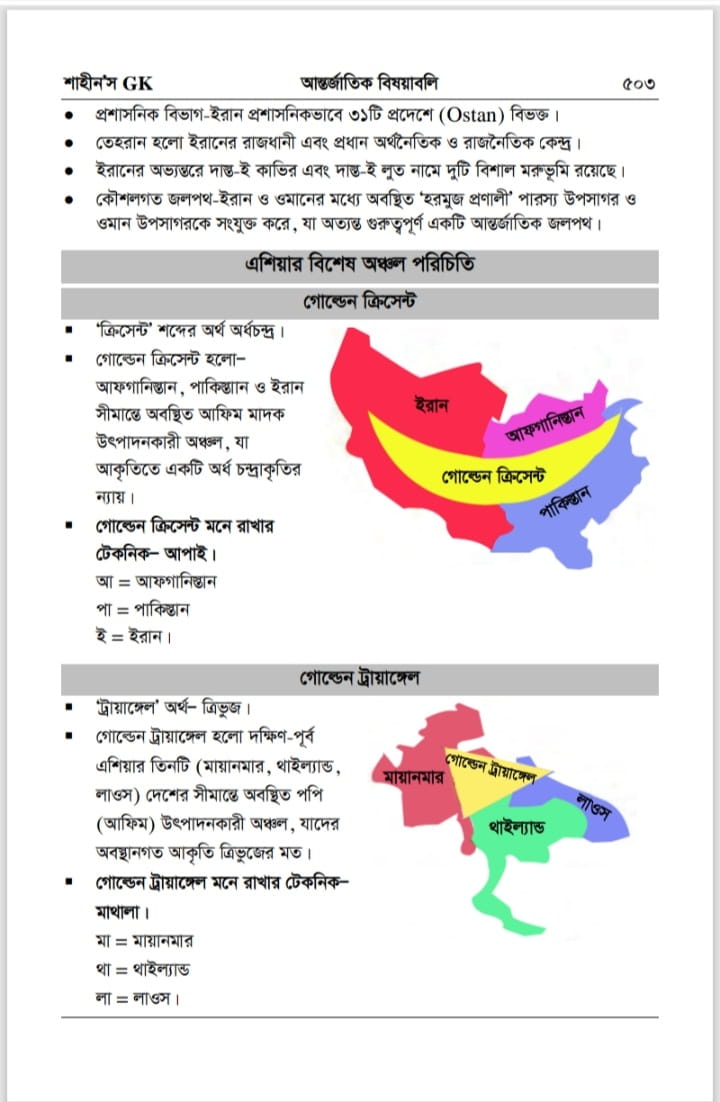 শাহীন’স GK