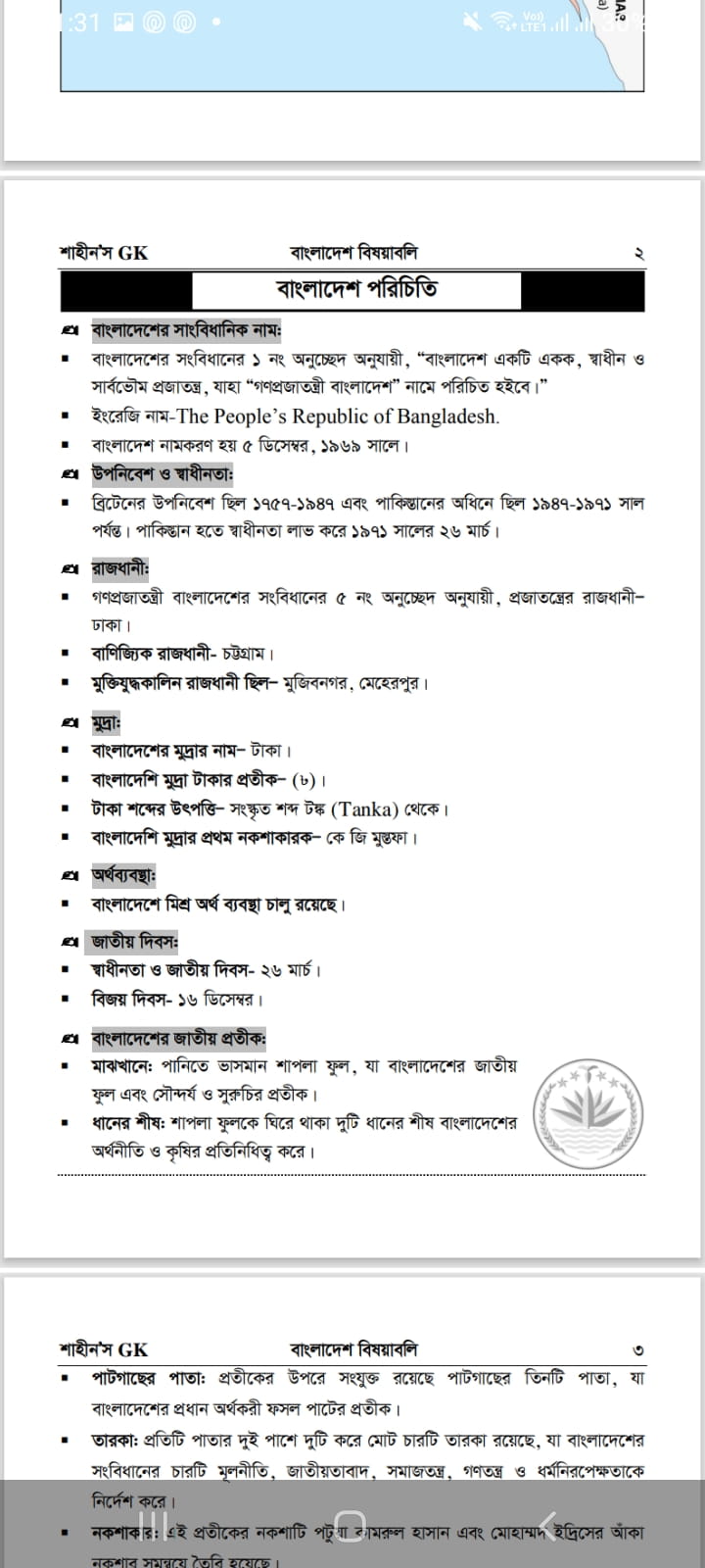 শাহীন’স GK