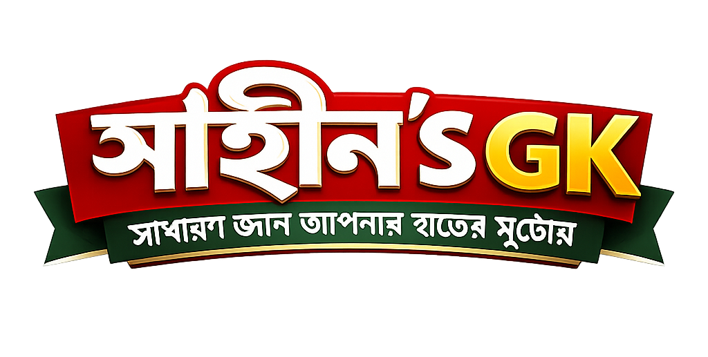 শাহীন'স GK