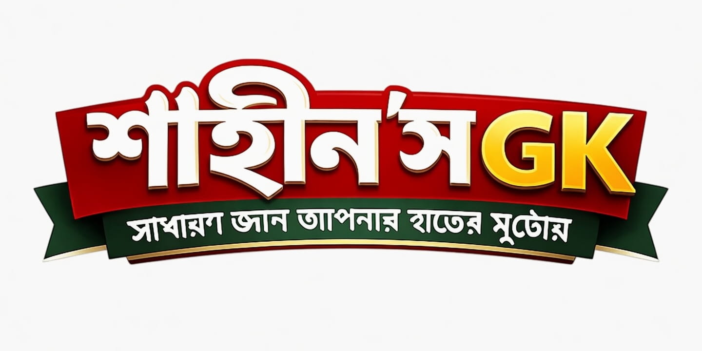 শাহীন’স GK